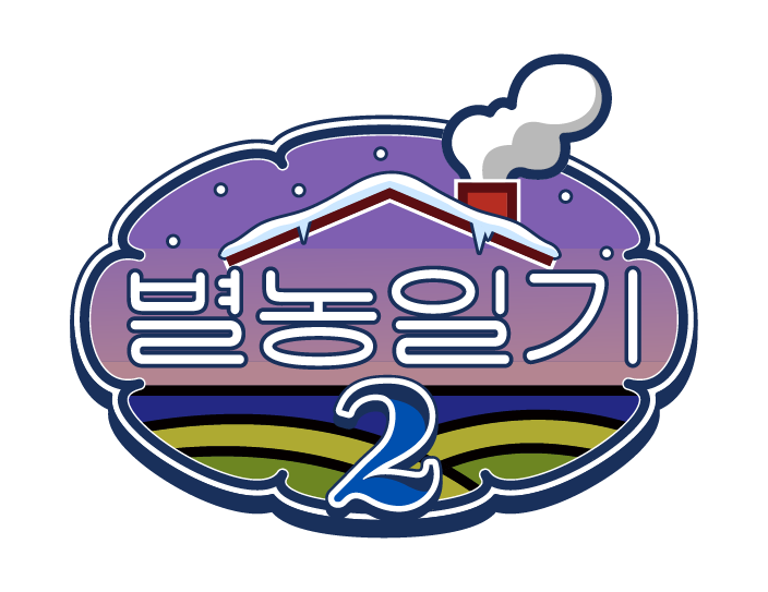 별농일기2 로고